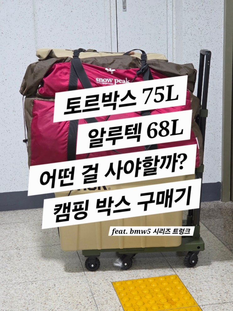  토르박스 vs 알루텍 어떤걸 구매할까?(feat. 야호캠핑, 퓨파캠프)