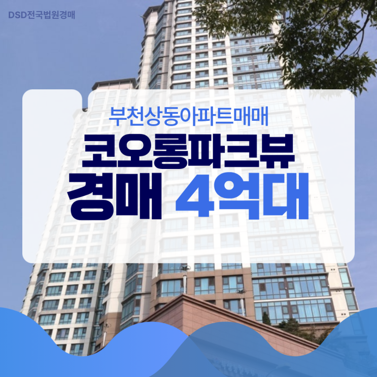  부천상동아파트매매, 전세보다 싼 경매 코오롱파크뷰
