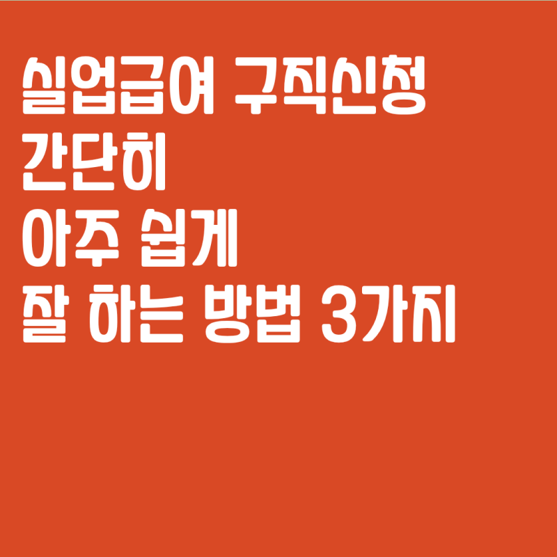 실업급여 구직신청 간단히 아주 쉽게 잘 하는 방법 3가지