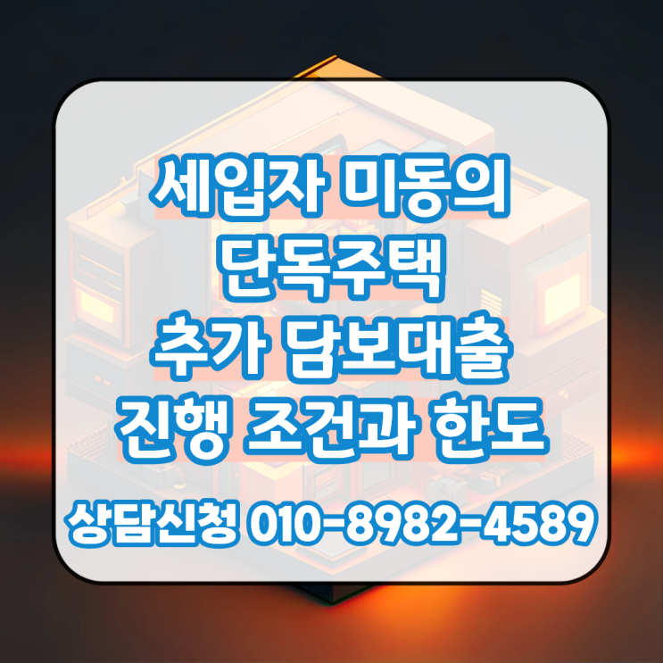  세입자 미동의 단독주택 추가 담보대출 진행 조건과 한도