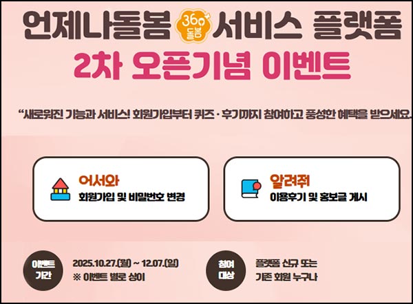 경기 언제나돌봄 신규가입 or 비번변경(기프티콘 2천원 2,000명)추첨~12.07