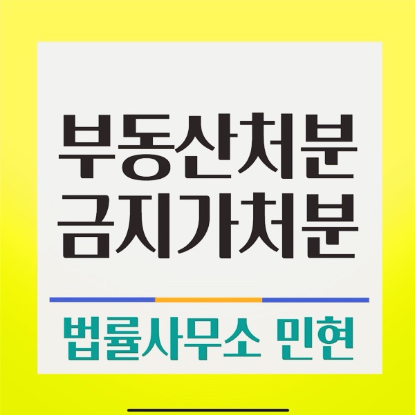 수원부동산전문변호사, 부동산처분금지가처분부터 진행하세요