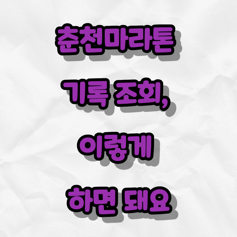 춘천마라톤 기록 조회, 이렇게 하면 돼요