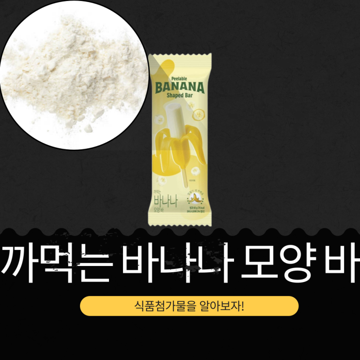  CU 바나나 과육 13% 중국산 [까먹는 바나나 모양 바] 76kcal 영양성분 식품첨가물 리뷰