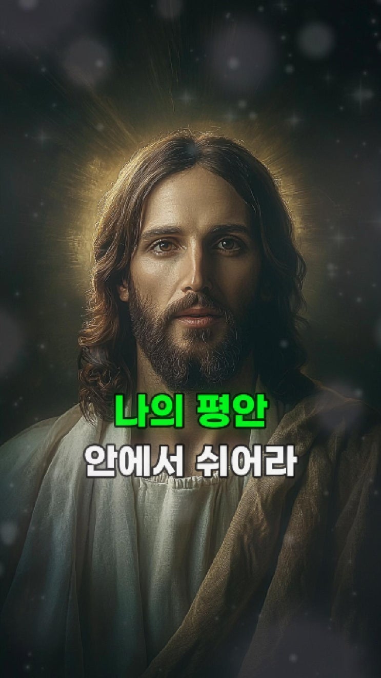  예수님 메시지: 너의 마음이 평안을 얻으리라