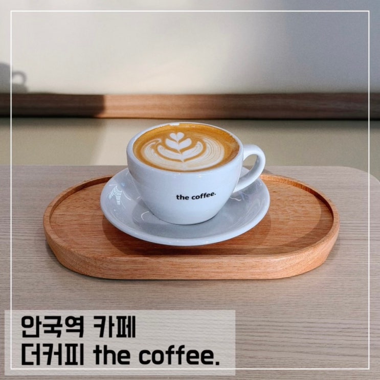  안국역 신상 카페 더커피 the coffee 창덕궁 근처 분위기좋은 카페추천