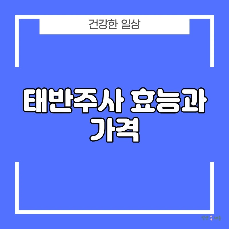 태반주사 효능과 가격, 만성피로, 갱년기 증상 완화 효과와 주의사항