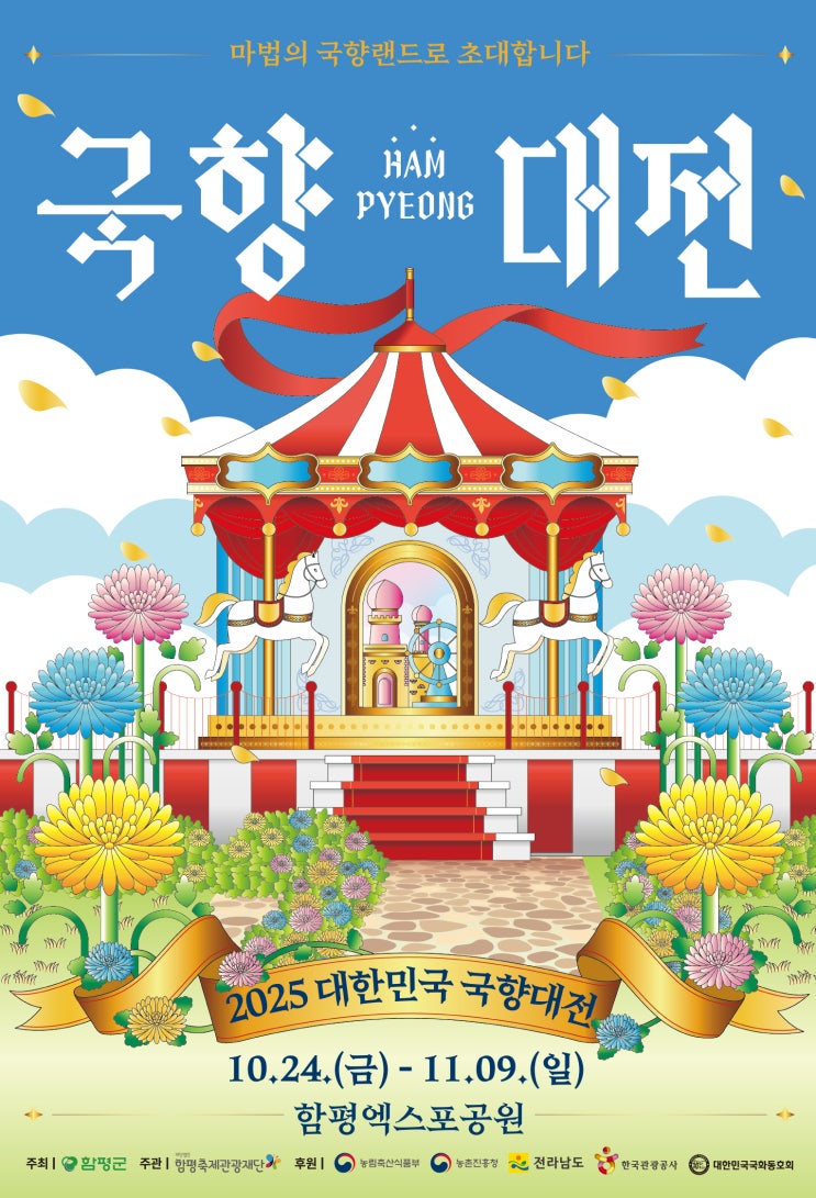  2025 함평 국향대전 | 가족여행 필수 | 일정, 주차장, 주변 볼거리 총정리!(아이와 함께)