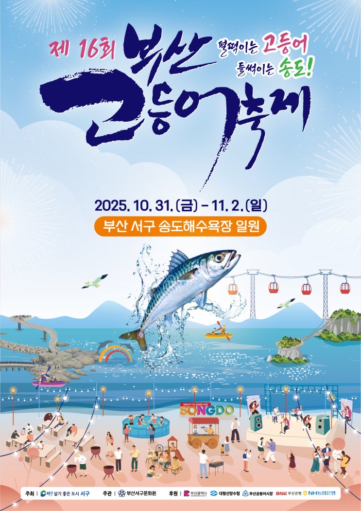  [부산/수영] 제16회 부산고등어축제 2025 총정리  푸른 바다와 고등어 미식의 향연 (광안리 수변공원 일대에서!)