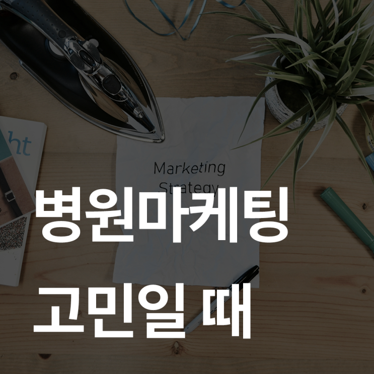  대전병원마케팅 고민일 때 꼭 체크해야 할 것