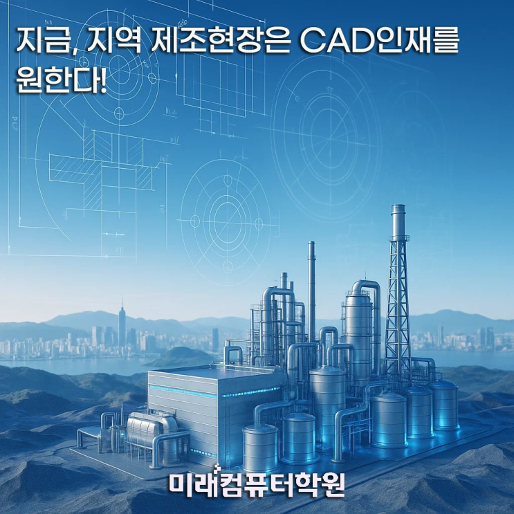  부산·김해·양산 캐드원 취업 열풍! 전산응용기계제도기능사 실기AutoCAD·Inventor 실무+자격증 단 5주 완성 훈련(부산캐드학원)