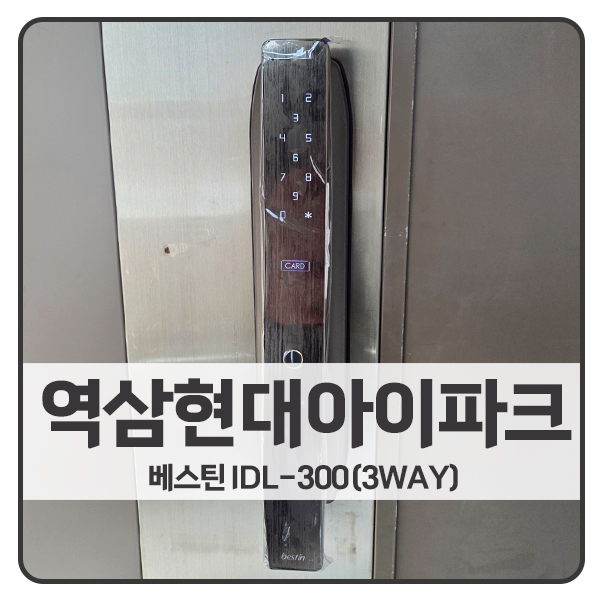  [서울 도어락 설치]강남구 역삼동 역삼현대아이파크아파트 베스틴 도어락 IDL-300