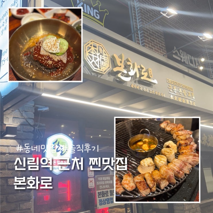 신림역 고기집 회식 맛집 추천 본화로 솔직후기