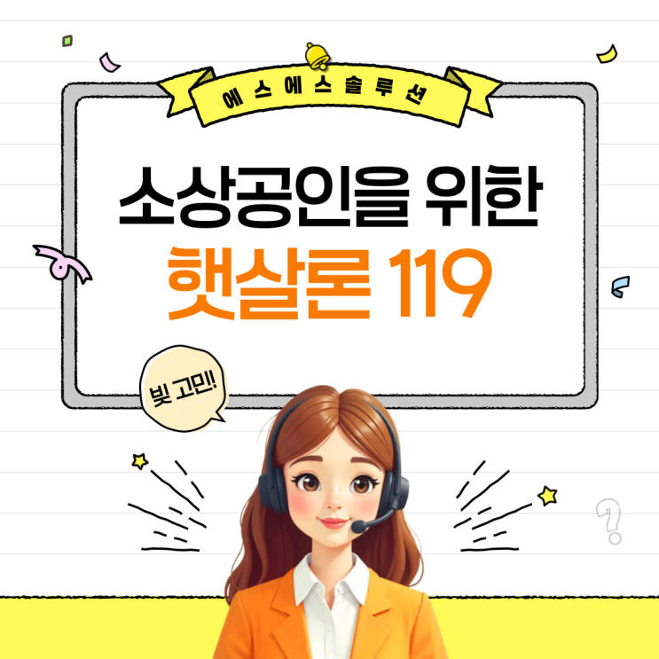  연 매출 3억 이하 사업자를 위한 대출지원! 햇살론119 자격·한도·방법