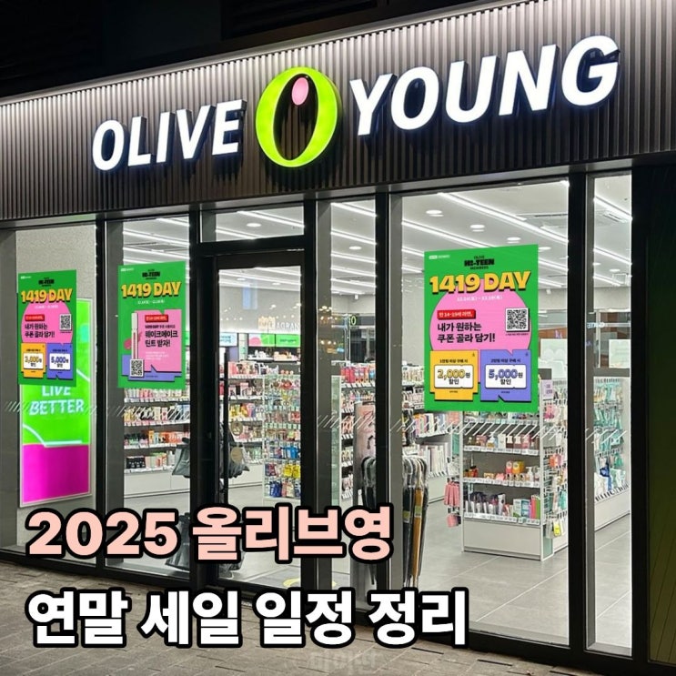 2025 올리브영 연말 세일 캘린더 블프부터 빅세일까지 완벽 정리했어요