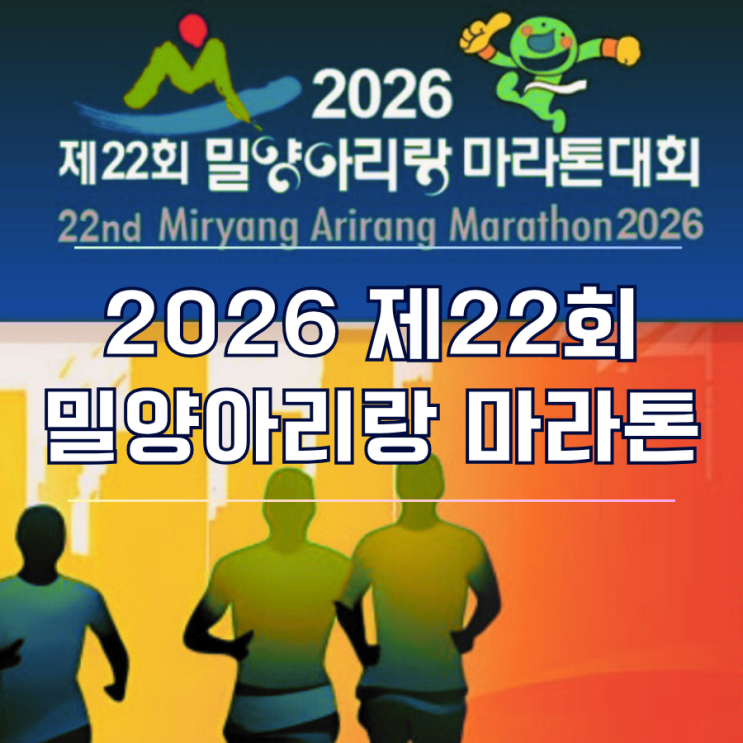  2026 제22회 밀양 아리랑 마라톤대회 접수 일정 및 참가비, 코스 정보