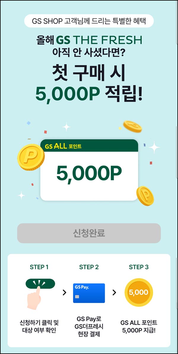  GS더프레시 올해 첫구매시(5,000p)전원~11.09