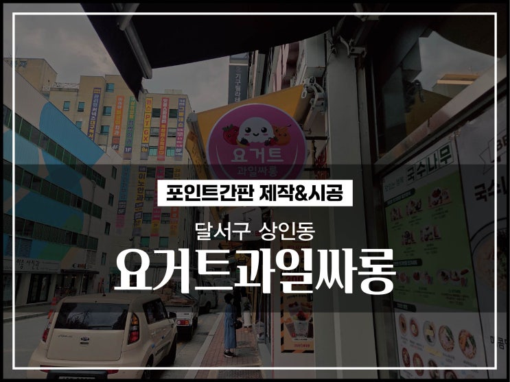  대구간판 달서구 상인동 요거트과일싸롱 원형돌출간판 제작 및 시공이야기