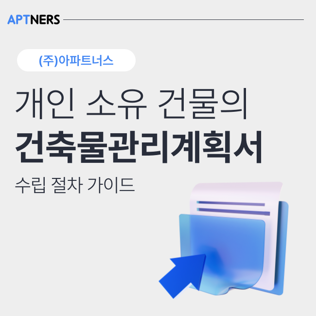  개인 소유 건물의 건축물관리계획서 수립 절차 가이드