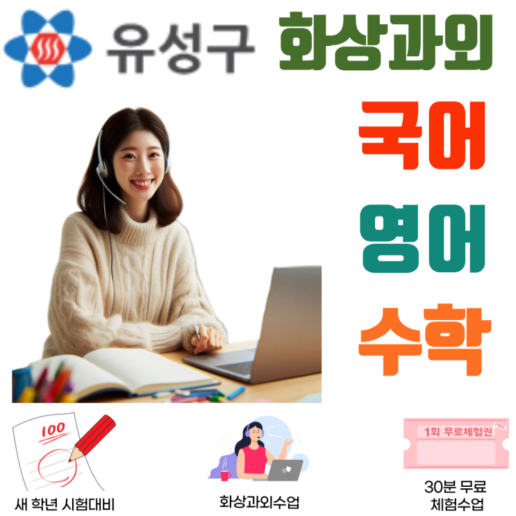  유성구 중고등 화상과외, 학생 수준에 맞춘 체계적 지도와 실시간 코칭으로 성적 완성