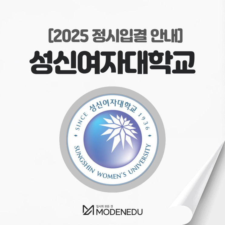  2025 성신여대 정시입결 안내(feat. 2026학년도 정시)