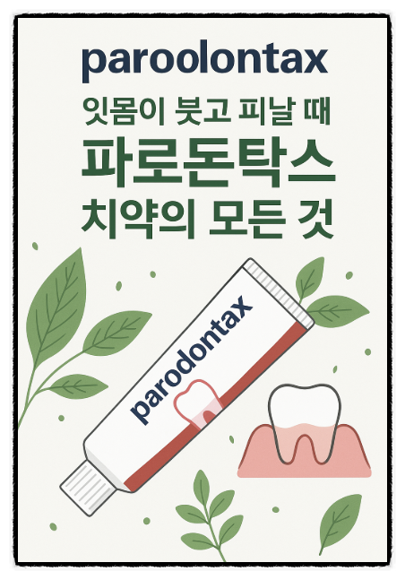 잇몸이 붓고 피날 때, 파로돈탁스 치약 성분 효능 주의사항 알아보기