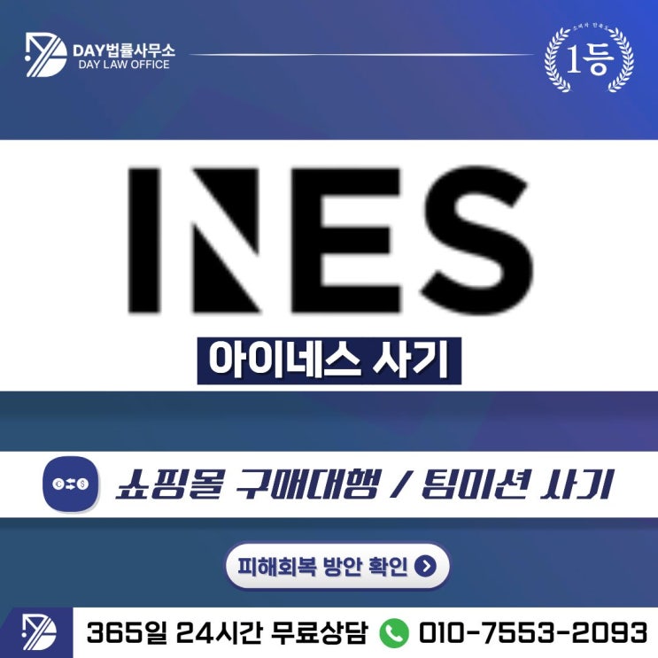  아이네스 사기｜ines 쿠팡 체험단 부업으로 위장한 쇼핑몰 팀미션 사기 피해금 회복 -사칭