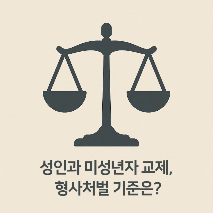  성인이 미성년자랑 사귀면 처벌받을까?