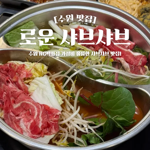  수원 NC백화점 맛집 로운 샤브샤브 무한리필