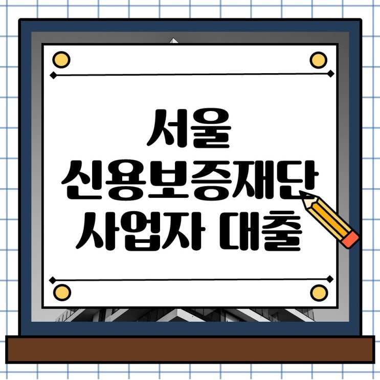  서울 신용보증재단 사업자대출 정부 정책자금의 조건과 신청방법 혜택을 한눈에 확인하세요.