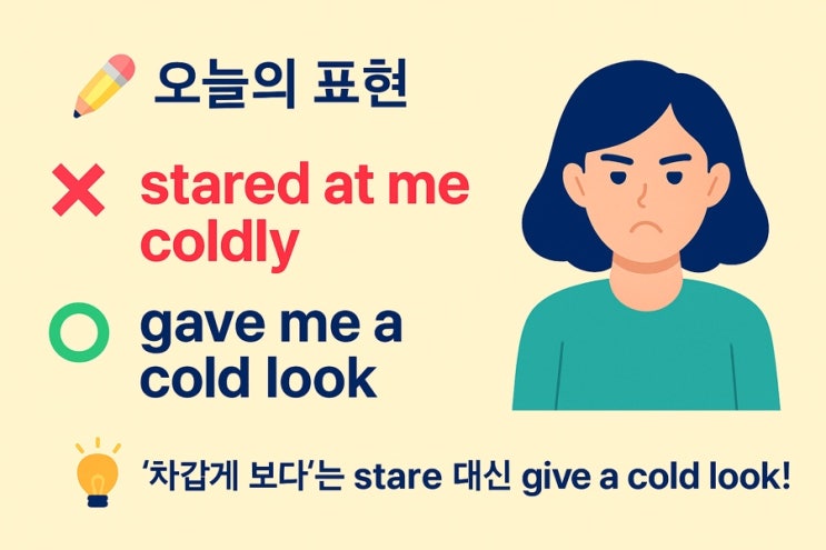  영어로 ‘차갑게 쳐다보다’? — stare 동사 vs give + (형용사) + look 패턴