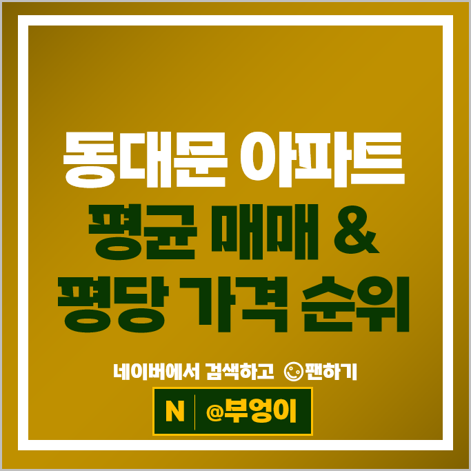동대문 아파트 매매 순위 롯데캐슬노블레스 래미안허브리츠 시세