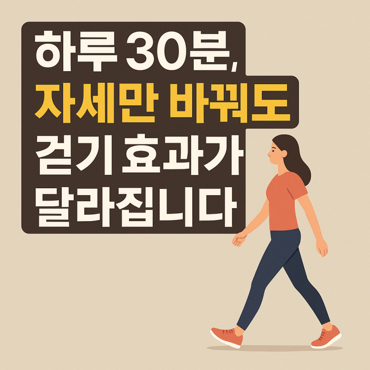  ️올바른 걷기 자세, 알고 걸으면 운동 효과가 두 배!