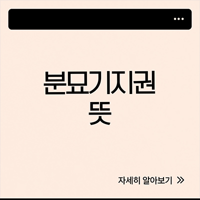  분묘기지권 뜻 살펴봐요