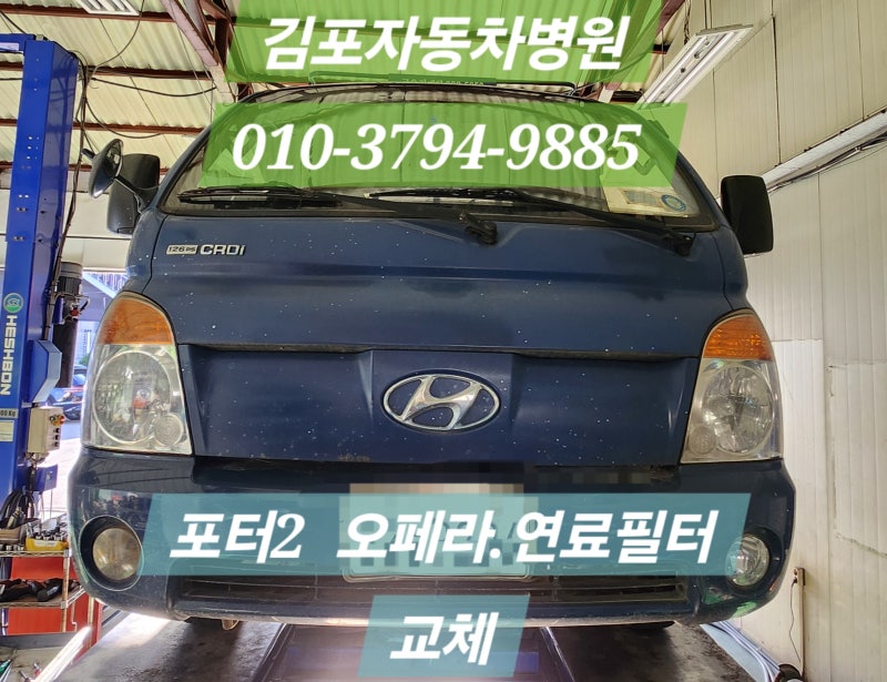 작업 후기 : 포터 2 오페라 실린더, 연료필터 교체