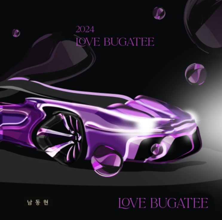  [국내인디락] 남동현 - LOVE BUGATEE (듣기, 가사)