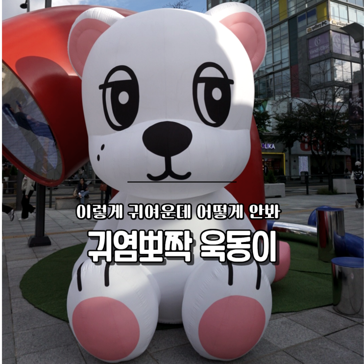  욱동이 팝업스토어 일정 신촌놀거리 유플렉스 주차