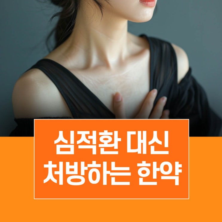 심적환을 구할 수 없을 때는 성분 기반 심적캡슐 제형으로