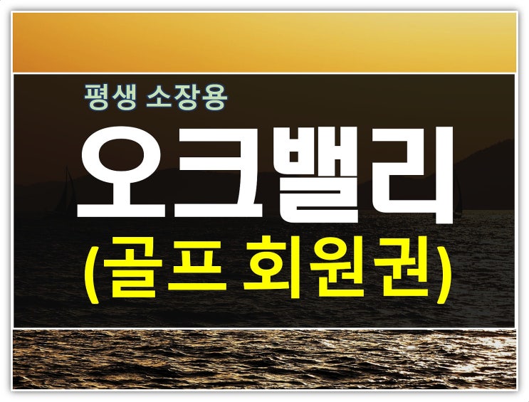  가격대비 비교불가 오크밸리cc 주중회원권 경쟁력