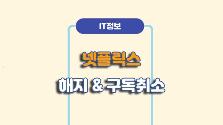  넷플릭스 해지 및 구독취소 방법ㅣA to Z 총정리