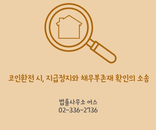 코인 현금환전 시, 채무부존재 확인 소송, 부당이득반환청구 반환