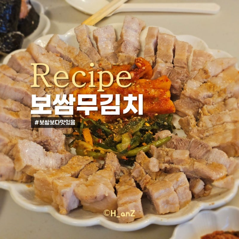 수육보다 맛있는 보쌈무김치 레시피