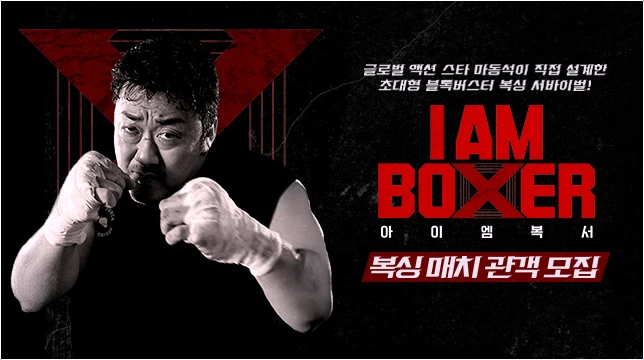  아이엠복서 마동석 30년 꿈 실현 출연진 라인업 기대