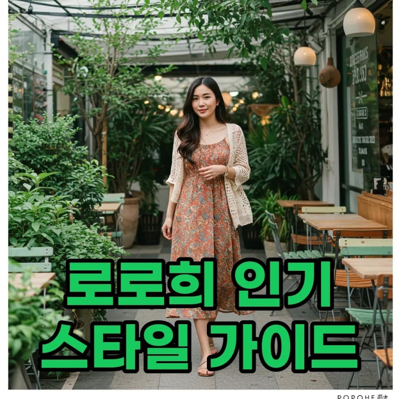 로로희 쇼핑몰 베스트템: 원피스와 가디건 스타일링