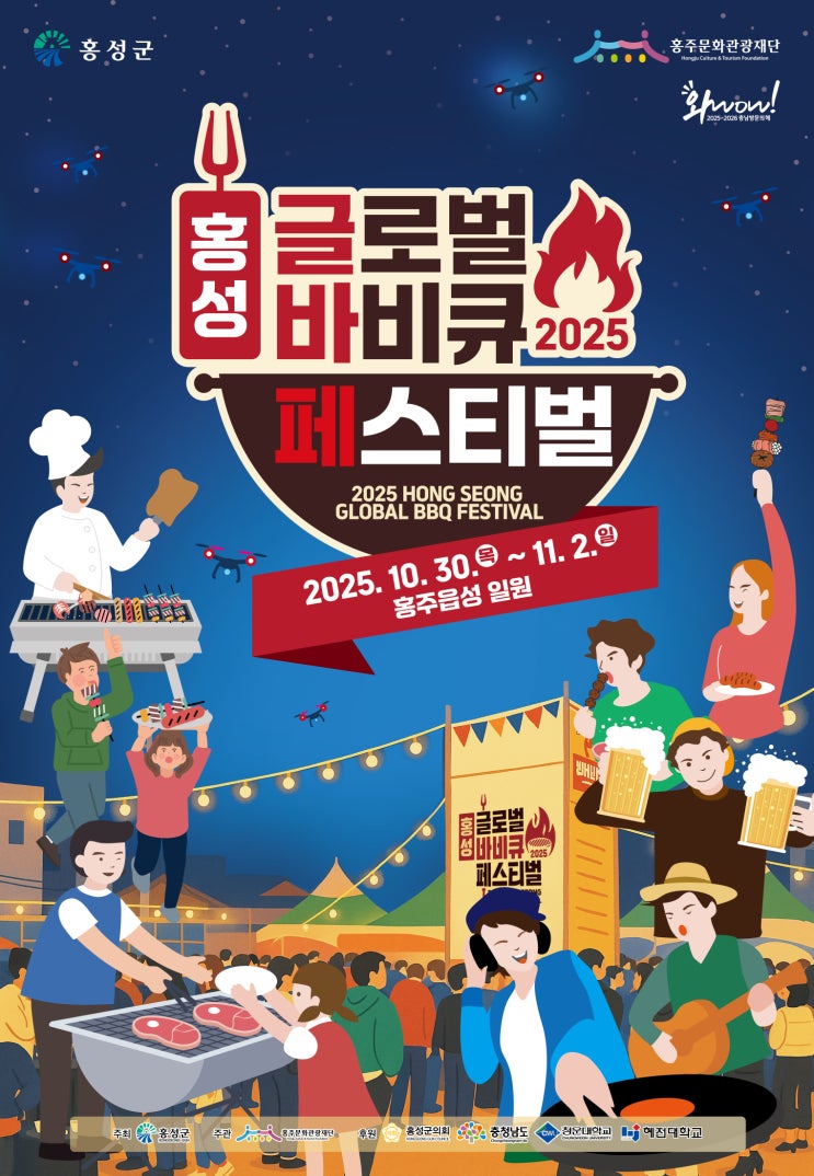 [충남/홍성] 홍성글로벌바비큐페스티벌 2025 총정리  세계 BBQ와 충남 한우의 만남 (홍성역 광장 일원에서!)