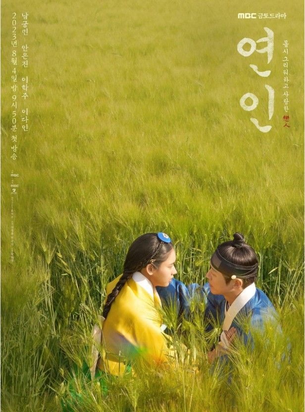  [한국 드라마] 연인 - 혼란의 시대, 마음만은 변치 않은 사랑