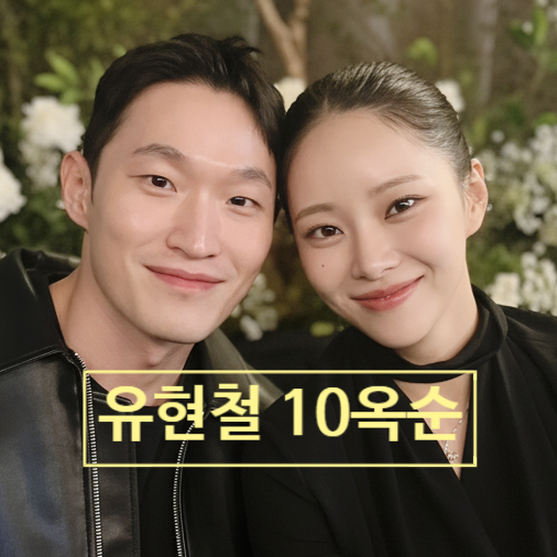  '법적 부부' 10기 옥순 유현철 럽스타 재개 포착! 재결합 이유 고백