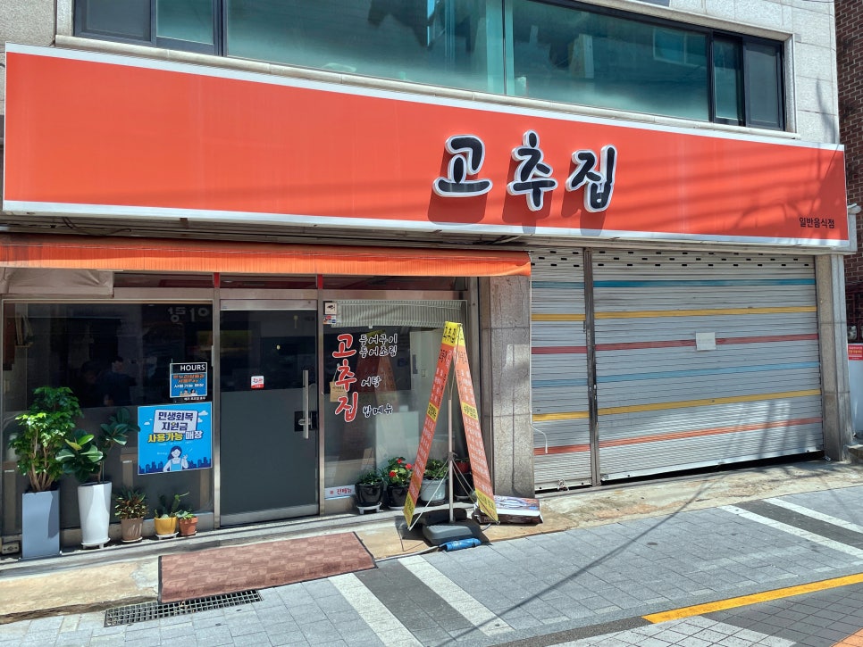 고추집 사진 1