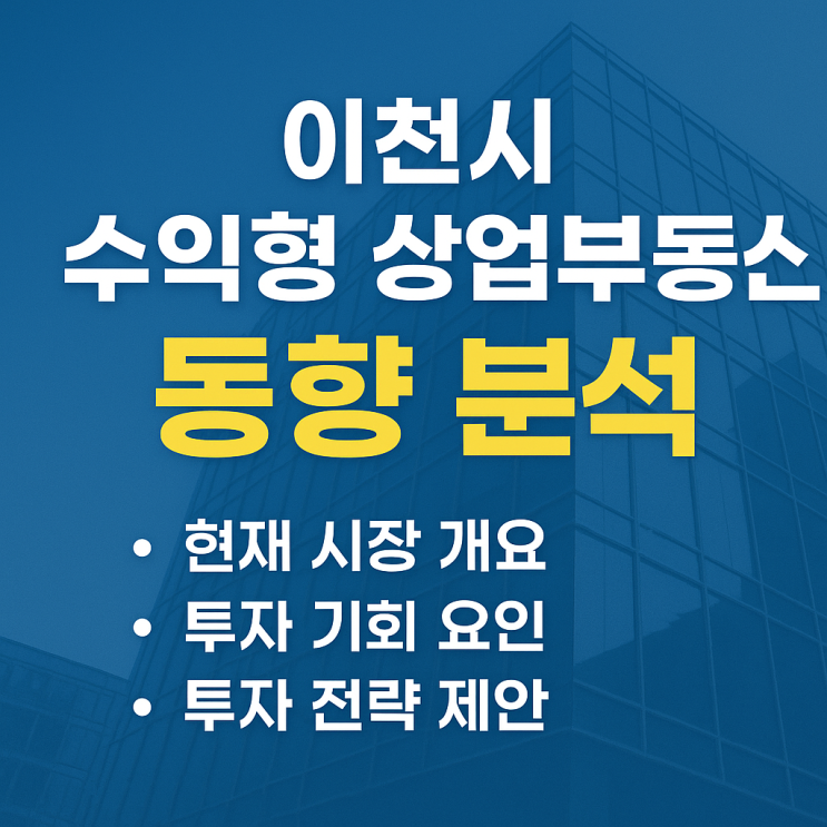 이천시 수익형 상업부동산 시장 동향 분석(이천IT부동산 전문 칼럼)