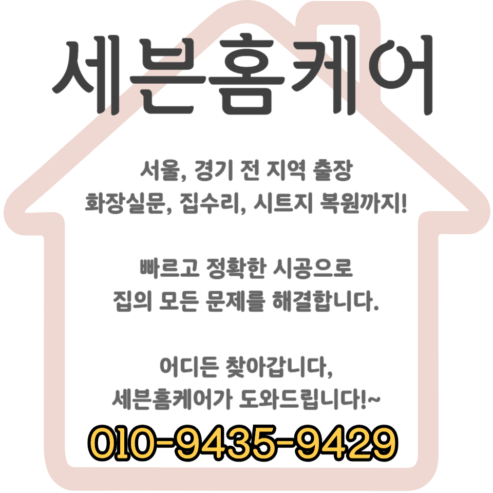 방 문틀 시트지 셀프 시공 업체 비용 (서울)